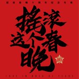 摇滚这个春晚 (第十届摇滚春晚主题歌)