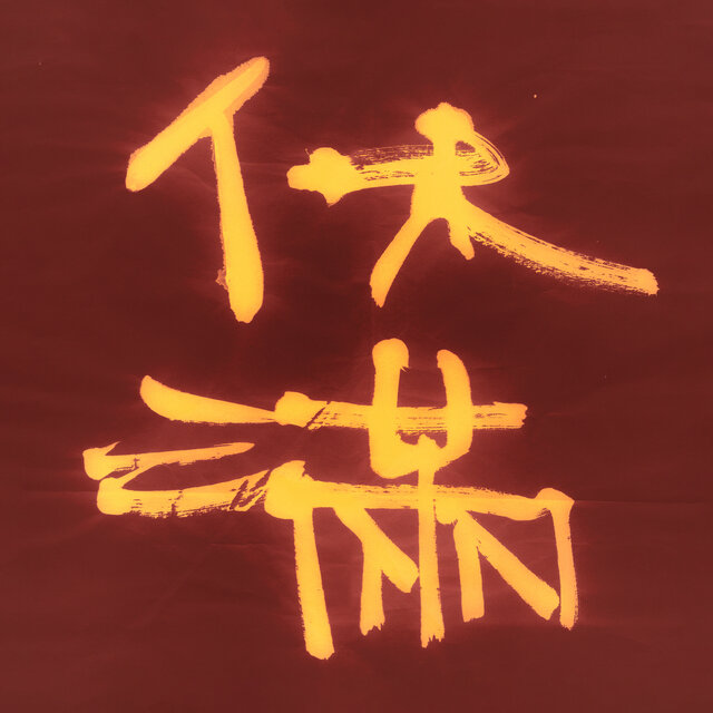 休滿(Human)
