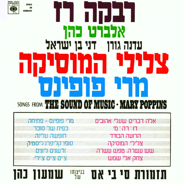 צלילי המוסיקה/מרי פופינס