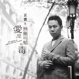 愛是無藥可解的毒 (伴奏版)