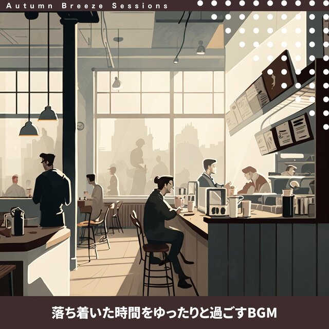 落ち着いた時間をゆったりと過ごすbgm