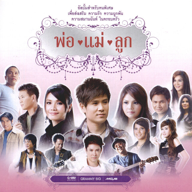 พ่อ แม่ ลูก