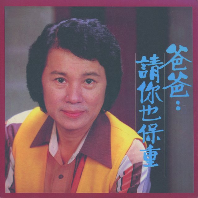 爸爸: 请你也保重