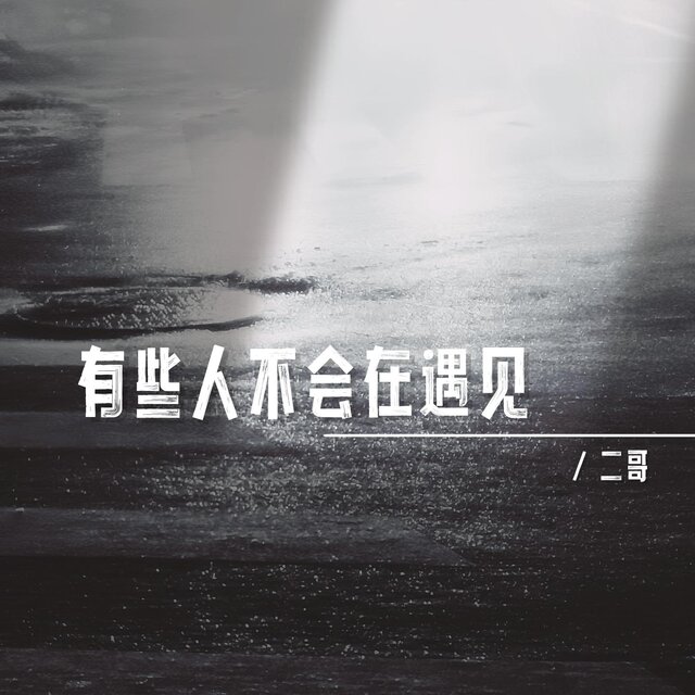 有些人不會在遇見