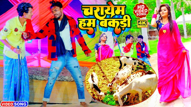 Charayem Ham Bakari-Bhojpuri Video Song (Bhojpuri)