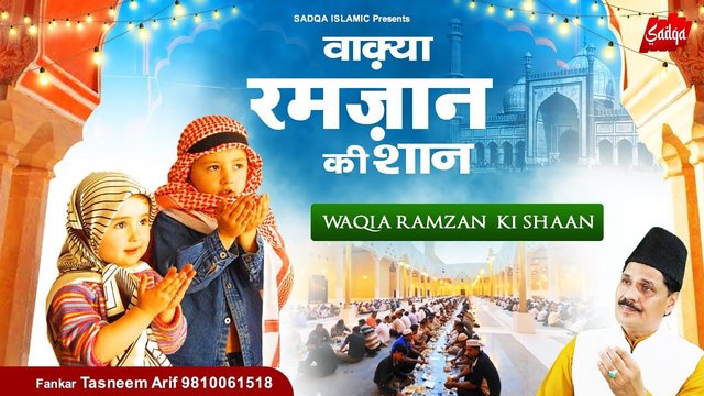 Ramzan Ki Shaan -Hindi Qawwali Video Song (Hindi)