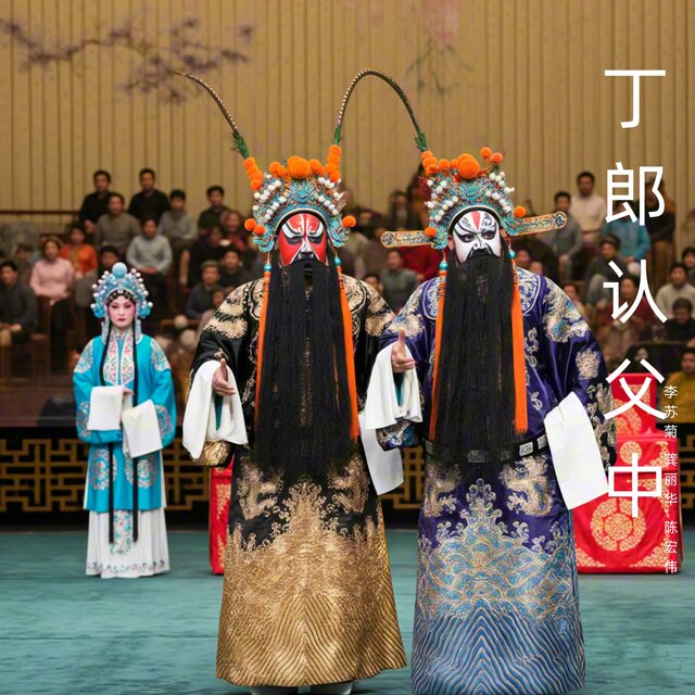 丁郎认父中 (曲剧)