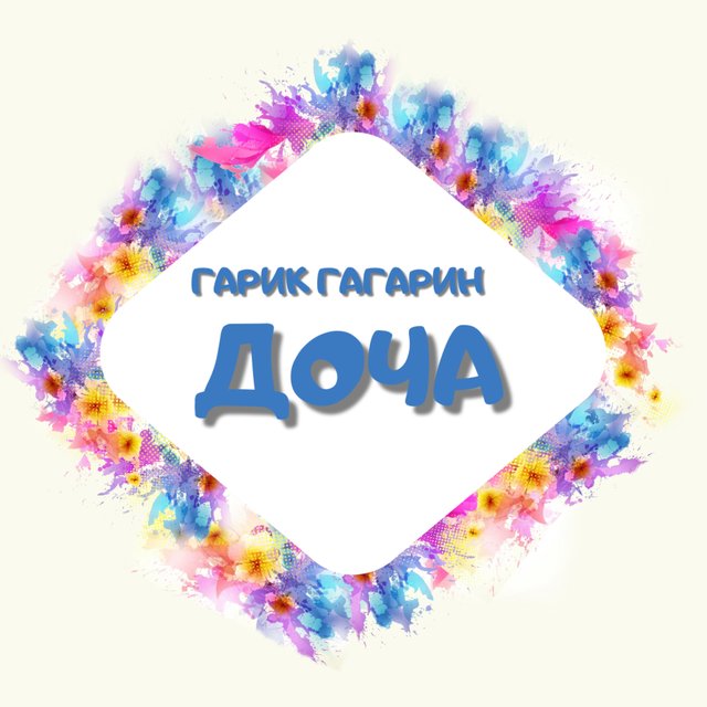 Доча