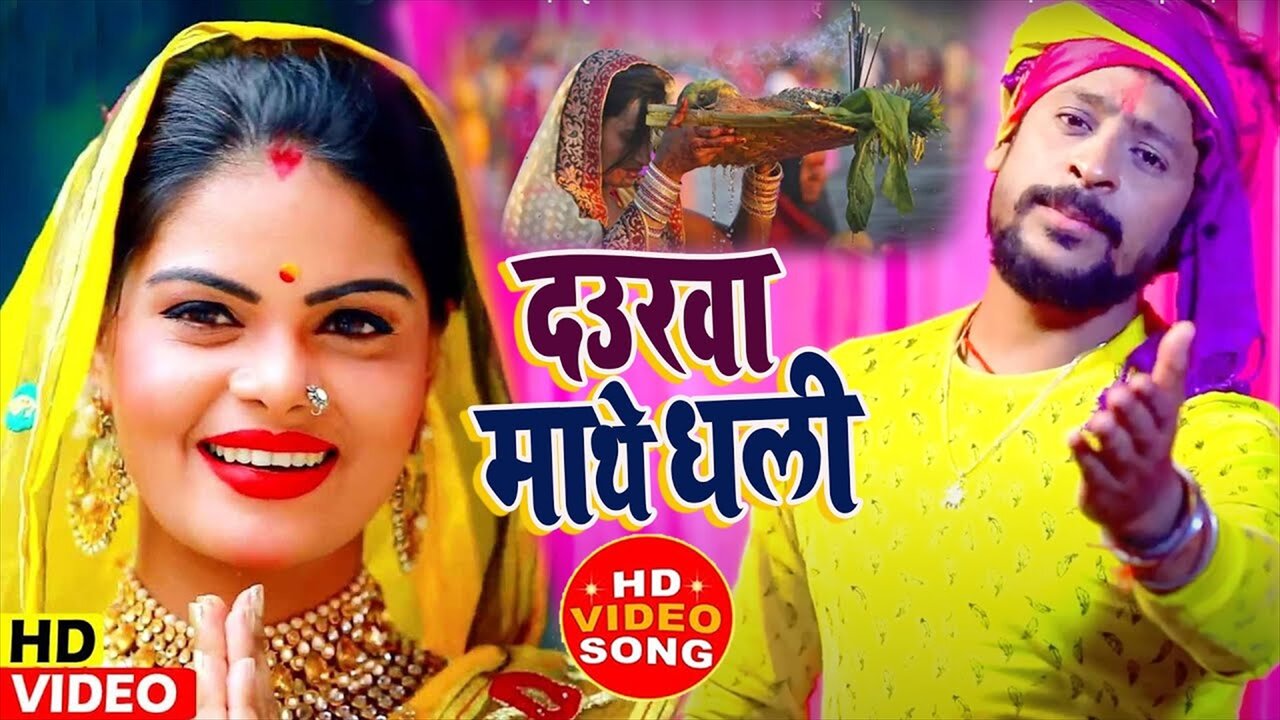 Daurwa Mathe Dhali - Bhakti Video Song (Bhakti Video Song)