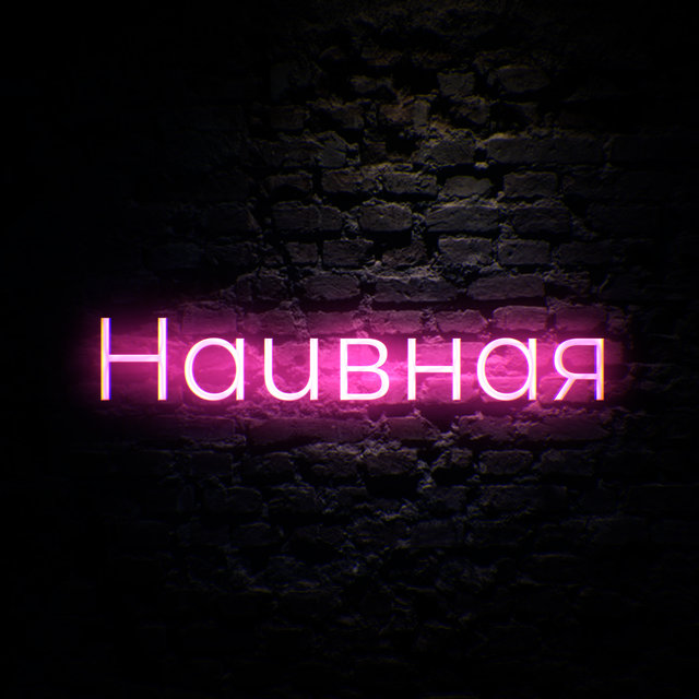 Наивная