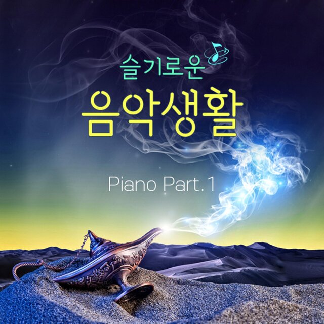 슬기로운 음악생활 - Piano Part. 1