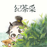 采茶纪