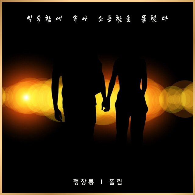 익숙함에 속아 소중함을 몰랐다 (2023)