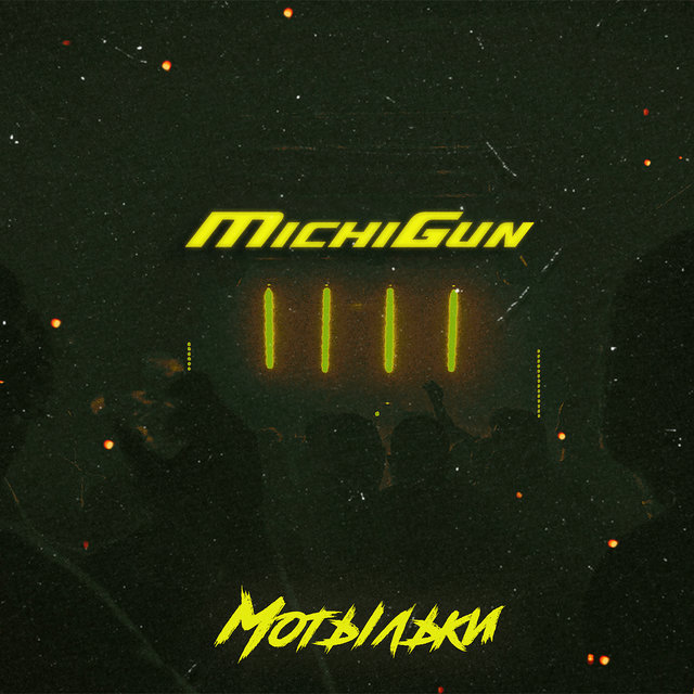 Мотыльки