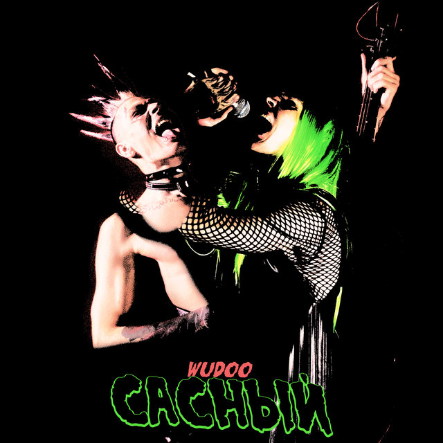 Сасный