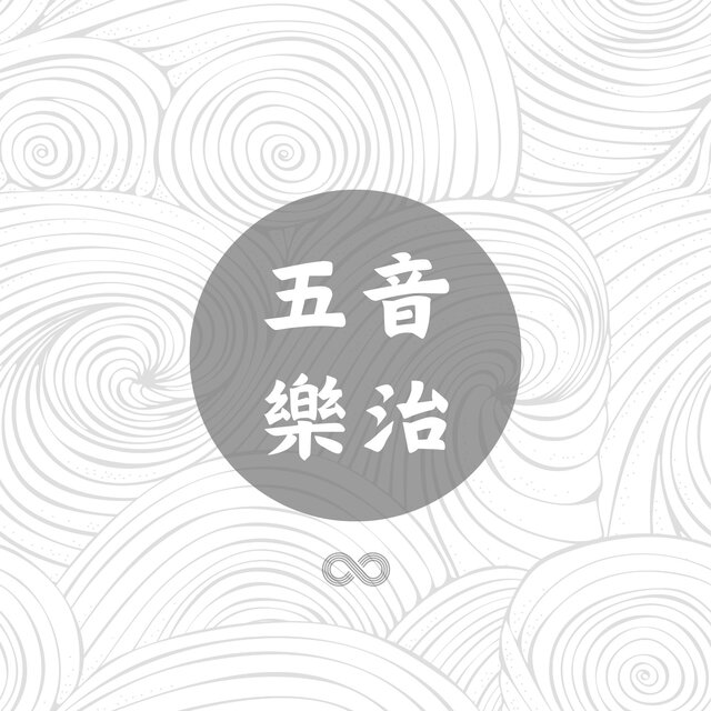 五音樂治