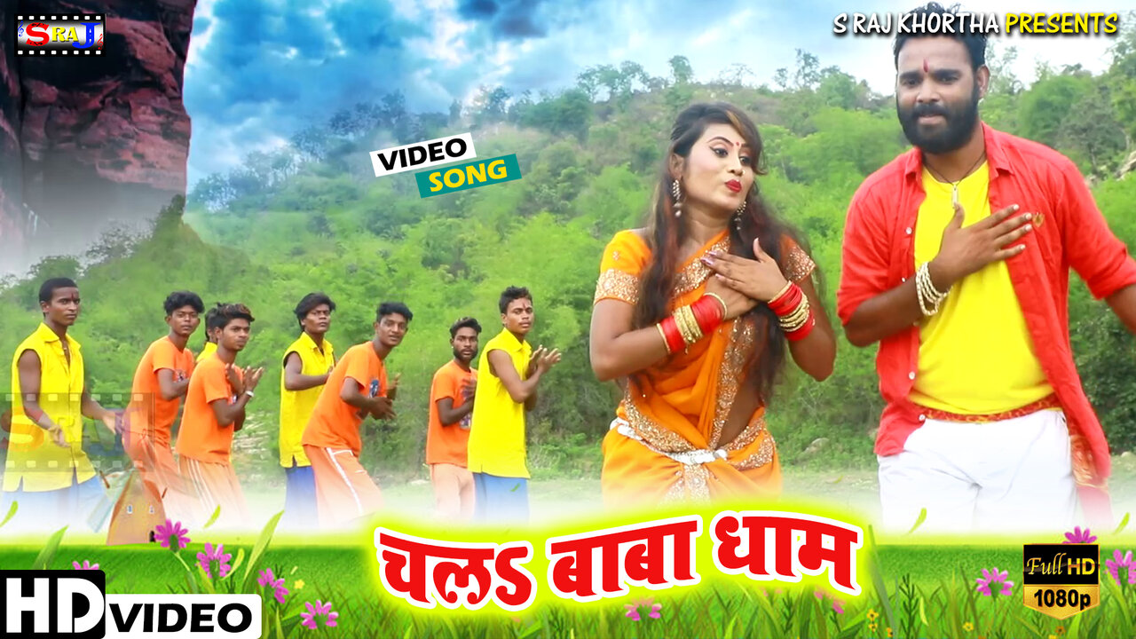 Chala Baba Dham-Bhojpuri Video Song (Bhojpuri)