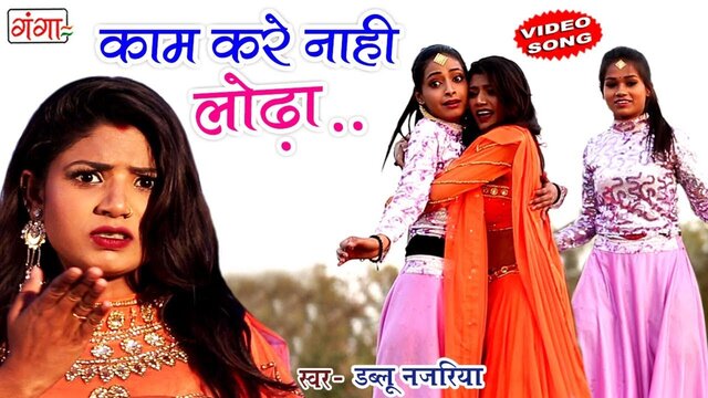 Kaam Kare Nahi Lodha - Bhojpuri Video Song (Bhojpuri)