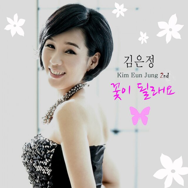 꽃이 될래요 - 김은정 2nd