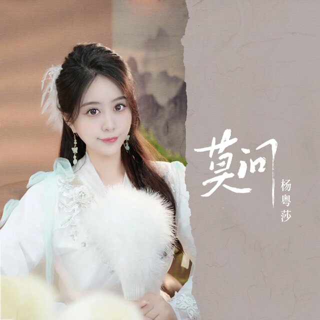 莫问