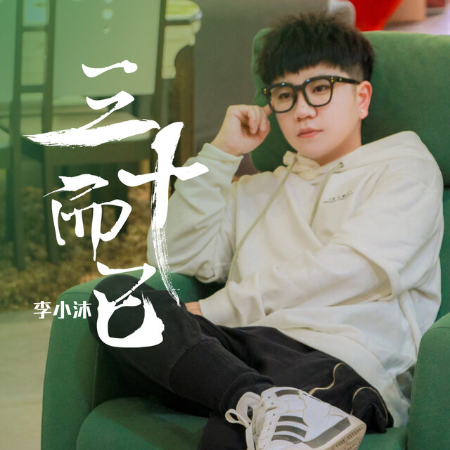 三十而已
