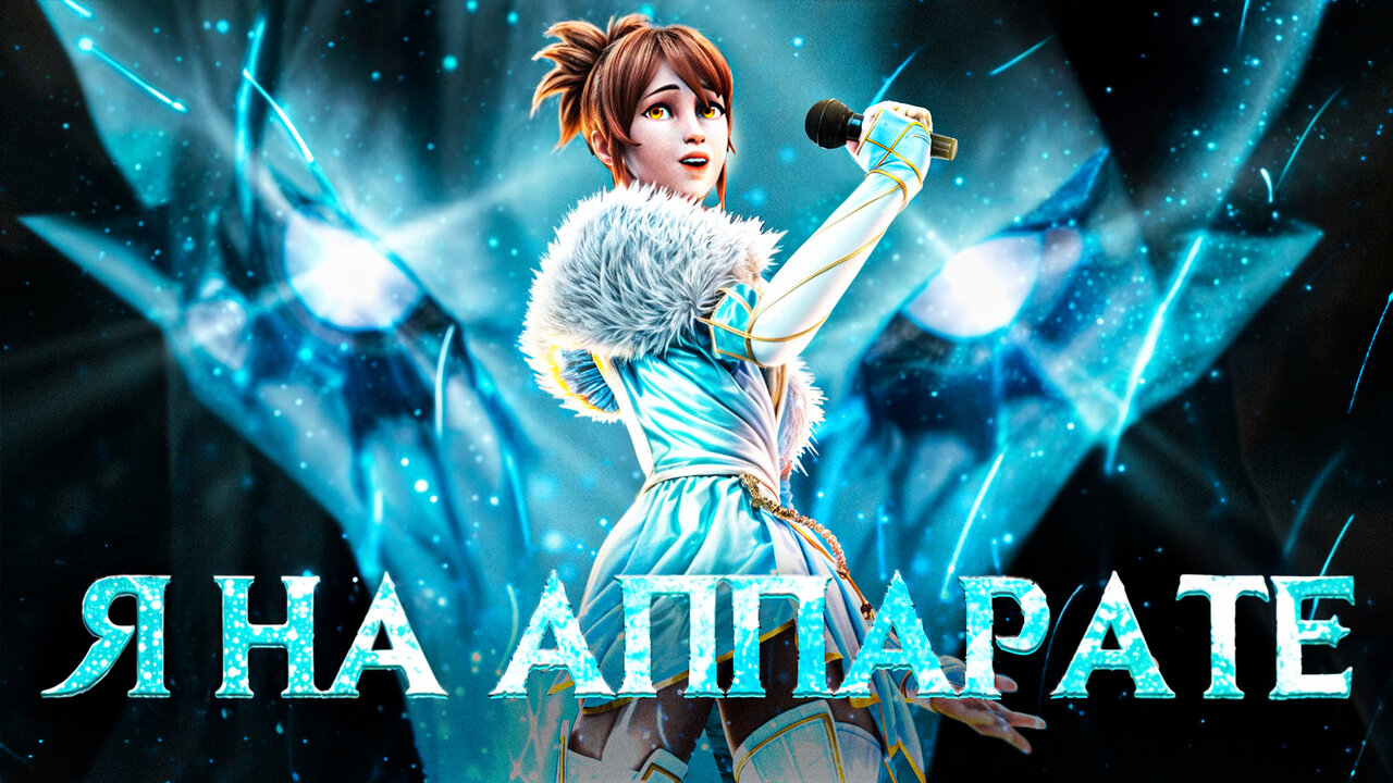 Я на Аппарате
