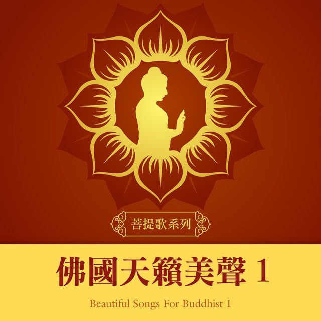 菩提歌系列：佛國天籟美聲1