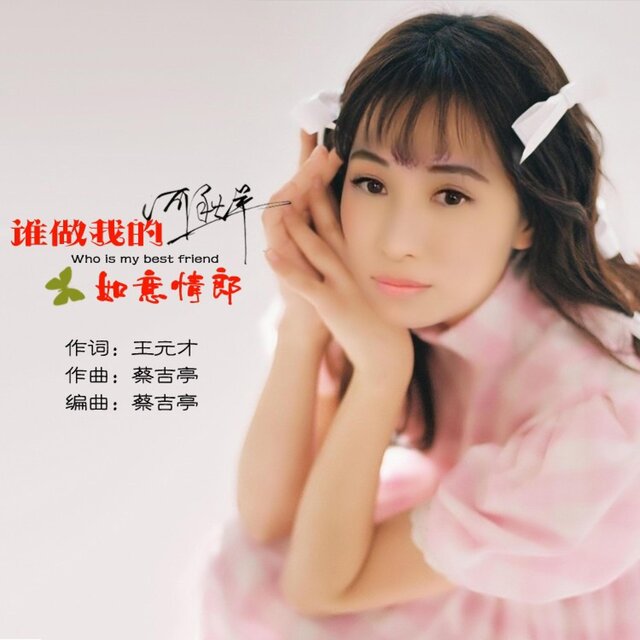 谁做我的如意情郎