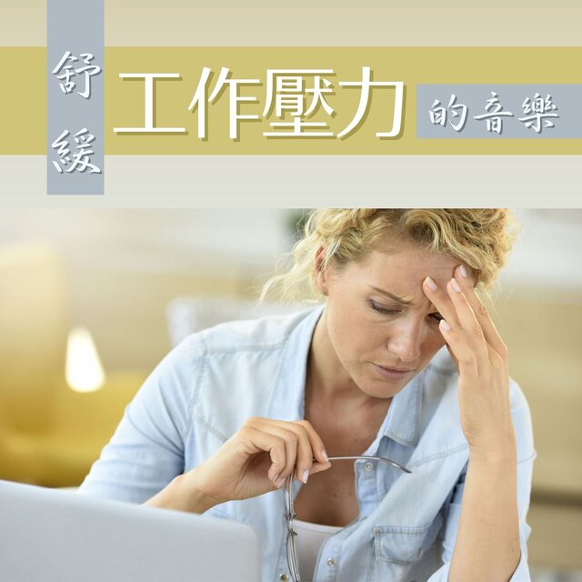 舒緩工作壓力的音樂: 新世紀音樂和大自然的聲音，冥想和睡眠用的歌曲，緩解壓力的純音樂