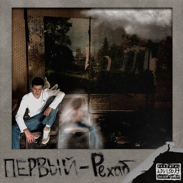 Рехаб