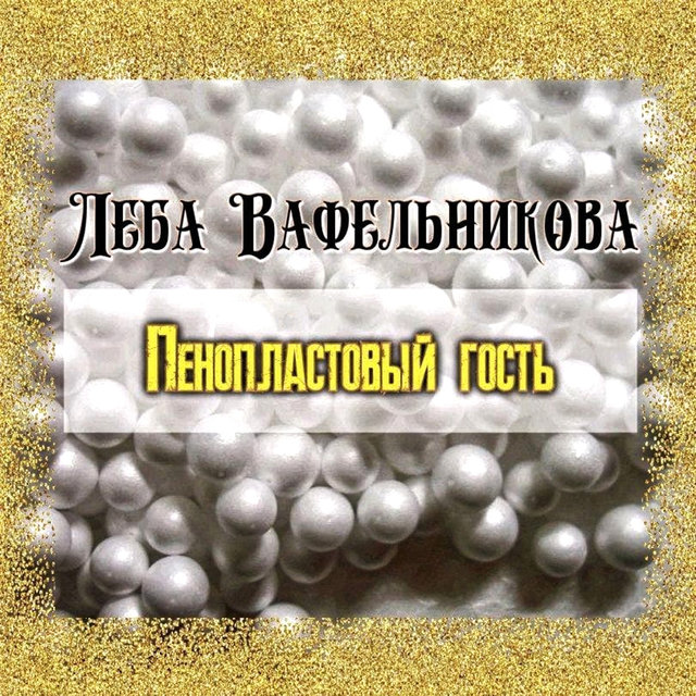 Пенопластовый гость