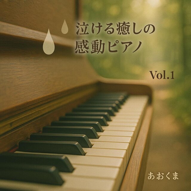泣ける癒しの感動ピアノ, Vol.1