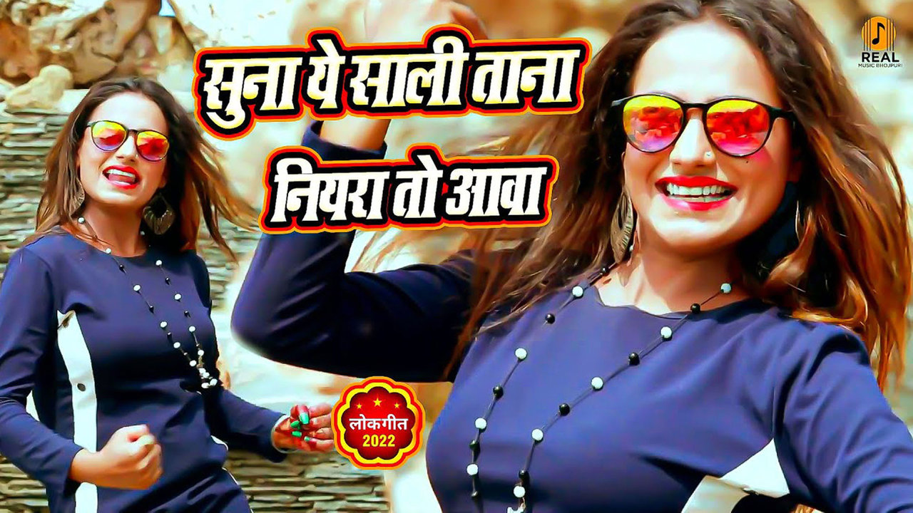 Suna Ye Sali Tani Niyra Tu Aawa-Bhojpuri Video Song (Bhojpuri video song)