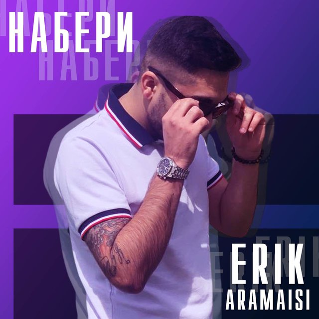 Набери