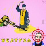 Желтуха