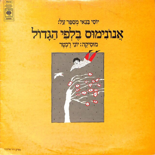 אנונימוס בלפי הגדול