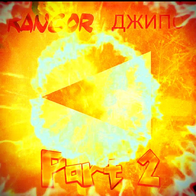 Джипс Part 2