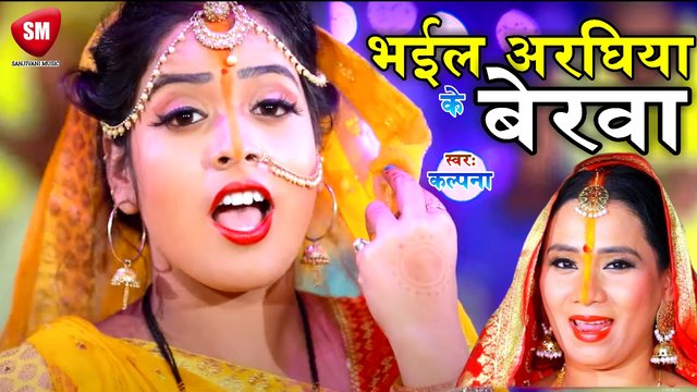 Bhaile Araghiya Ke Berwa - Bhojpuri Chhath Video Song (Bhojpuri)