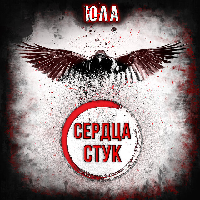 Сердца стук