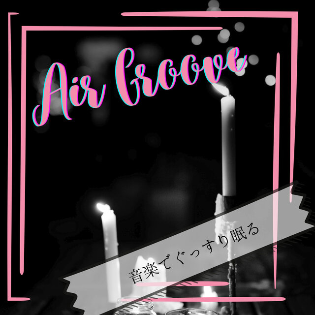 音楽でぐっすり眠る