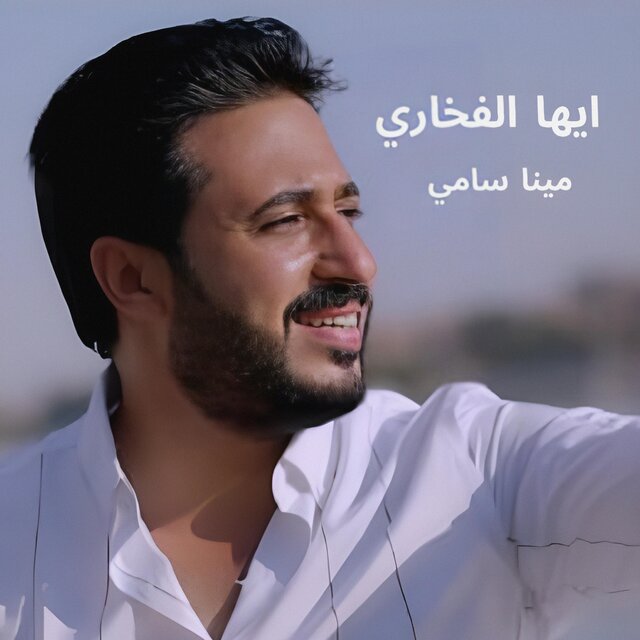 ايها الفخاري الاعظم