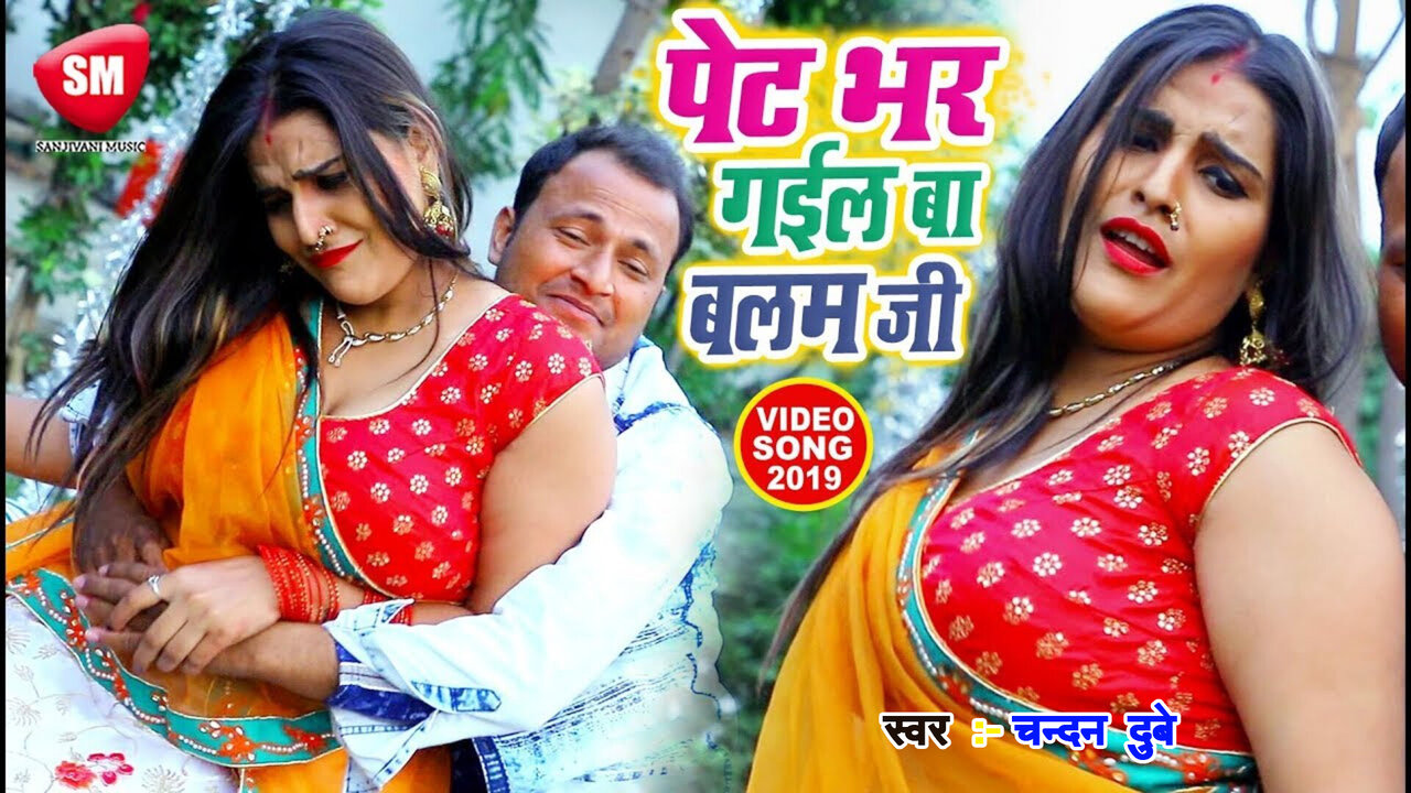 Pet Bhar Gail Ba Balam Ji-Bhojpuri Video Song