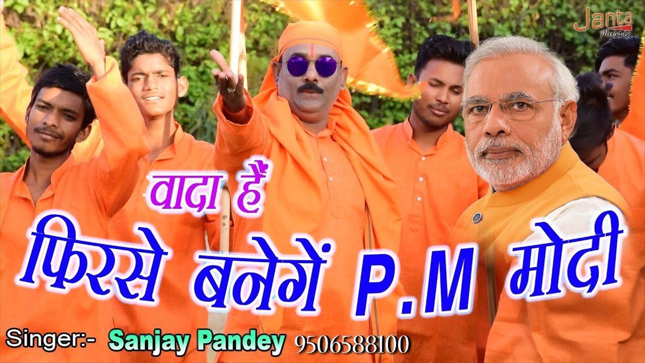 Wada Hai  Phirse Banenge Pm Modi- Bhojpuri Video Song (Bhojpuri Video Song)