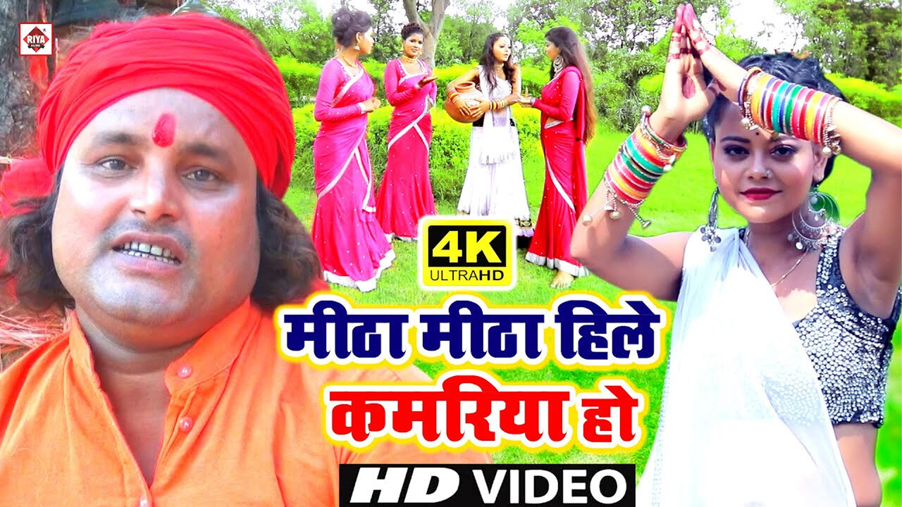 Mitha Mitha Hile Kamariya Ho-Bhojpuri Video Song (Bhojpuri)