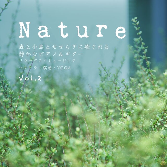 Nature 森と小鳥とせせらぎに癒される 静かなピアノ＆ギター リラックス・ミュージック  マントラ・瞑想・YOGA Vol.2