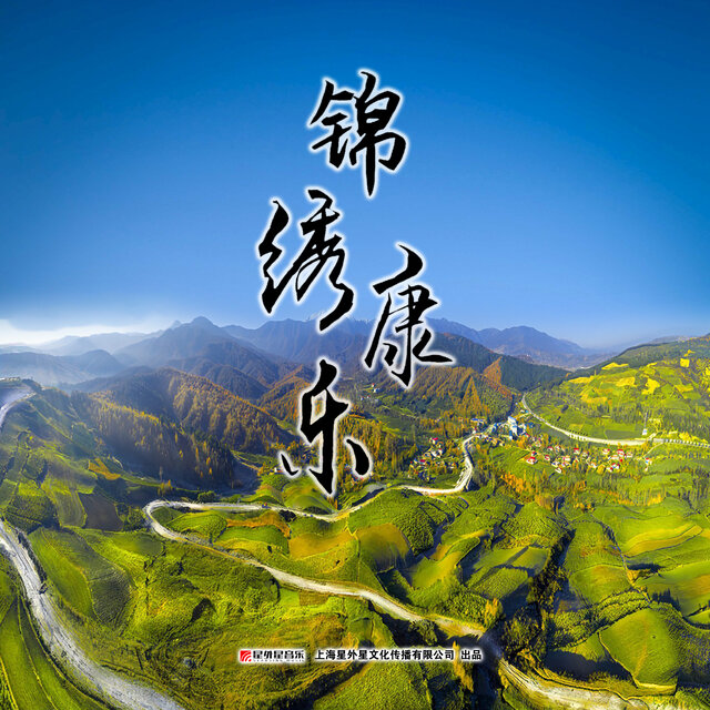 锦绣康乐