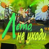 Лето, не уходи