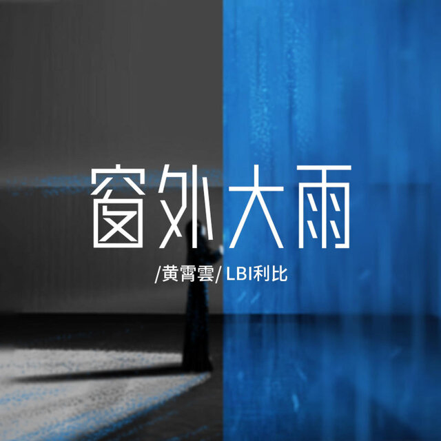 窗外大雨 by 黄霄雲 & LBI利比 on TIDAL