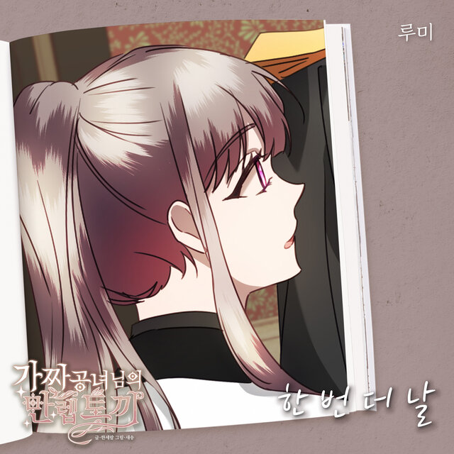 가짜 공녀님의 만렙 토끼 (Original Television Soundtrack), Pt. 14