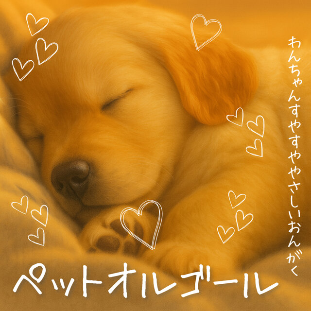 Pet Organ Gentle Music for Dogs to Sleep Peacefully